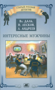 Интересные мужчины. Даль В.,Лесков