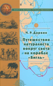 Путешествие натуралиста вокруг света на корабле Бигль. Дарвин Ч.