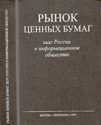 Рынок ценных бумаг. Шаг России в информационнное общество. Клещев Т.Н. и др. (Ред.)