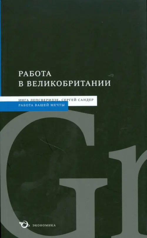 Работа в Великобритании. Лепсверидзе Инга