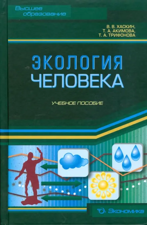 Экология человека. Учебное пособие. Акимова Татьяна Акимовна