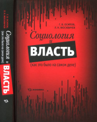 Социология и власть (как это было на самом деле). Осипов Г.В., Москвичев Л.Н.