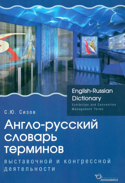 Англо-русский словарь терминов выставочной и конгрессной деятельности. Сизов Сергей Юрьевич