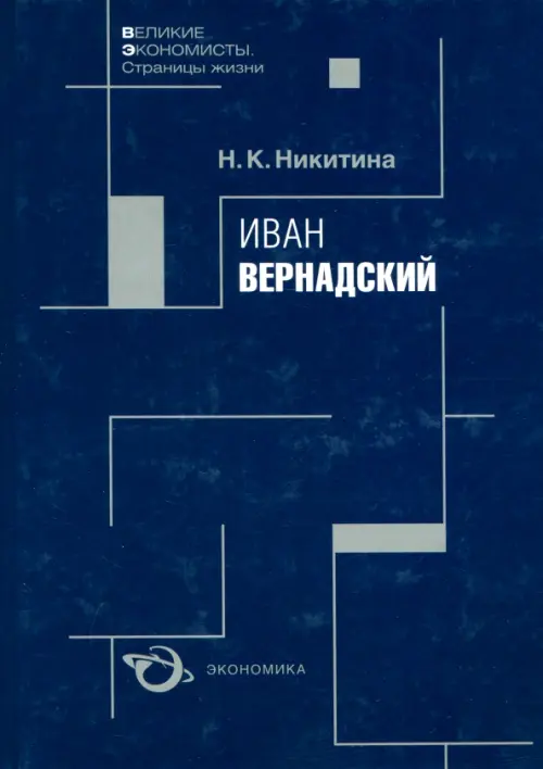 Иван Вернадский. Никитина Наталия Константиновна