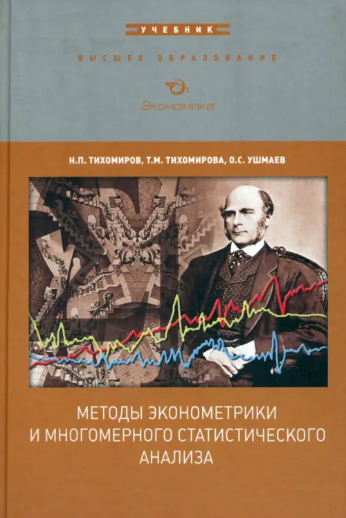 Методы эконометрики и многомерного статистического анализа. Учебник. Тихомиров Николай Петрович