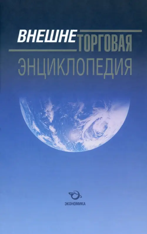 Внешнеторговая энциклопедия. Долгов С. И.