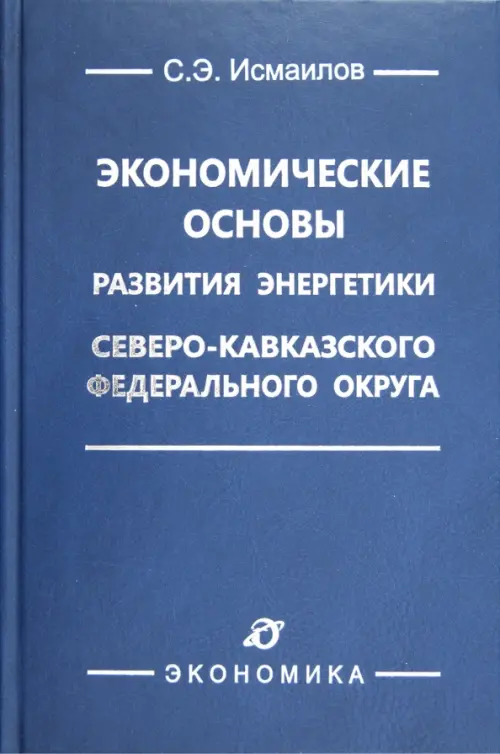 Экономические основы развития энергетики Северо-Кавказского федерального округа. Исмаилов Сабир Эльдерович