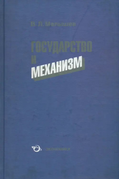 Государство и механизм. Малышев В. Л.
