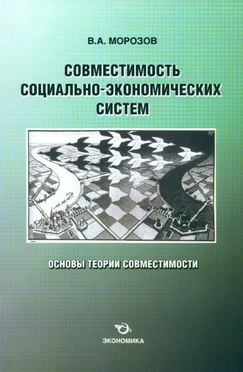 Совместимость социально-экономических систем. Основы теории совместимости. Морозов Владимир Александрович