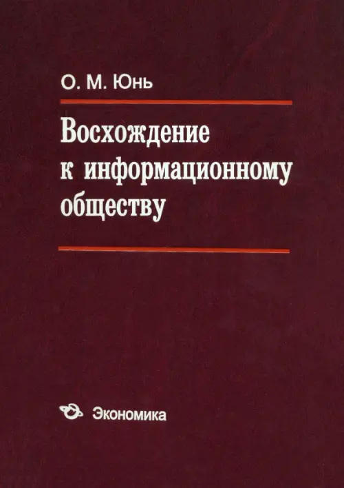 Восхождение к информационному обществу. Юнь Олег Мухович