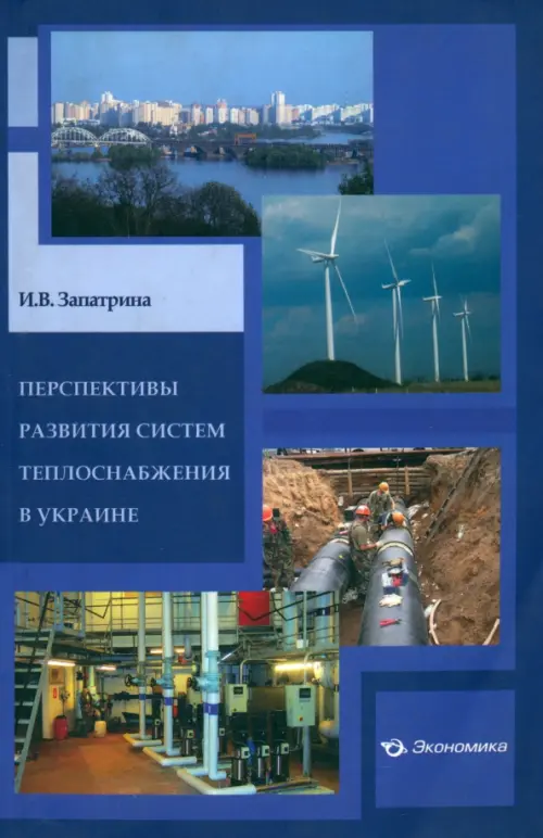 Перспективы развития систем теплоснабжения в Украине. запатрина Ирина Викторовна
