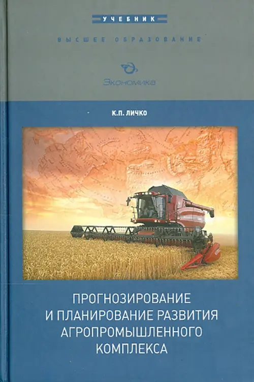 Прогнозирование и планирование развития АПК. Учебник. Личко Клементий Павлович