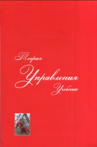 Теория управления. Учебник. Уколов В.Ф., Розенков Д.А., Быстряков И.К., Галайда В.А. Изд.4, доп. и перераб.