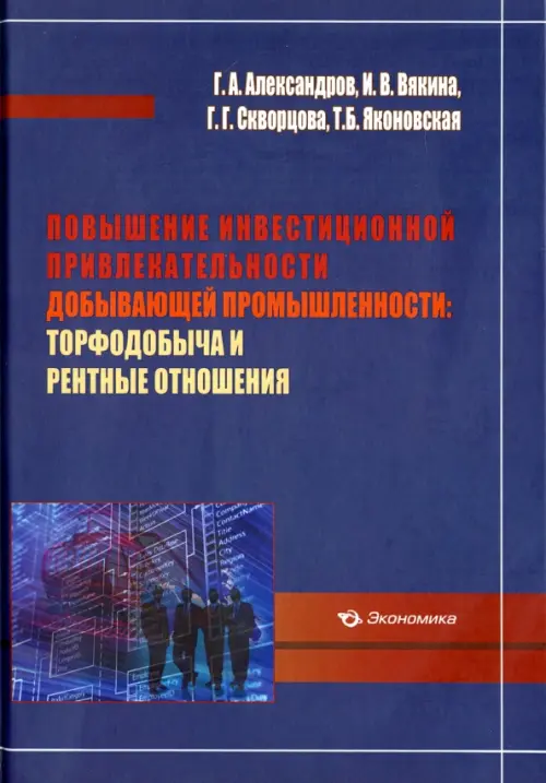 Повышение инвестиционной привлекательности добывающей промышленности. Торфодобыча и рентные отношен.. Александров Геннадий Аркадьевич