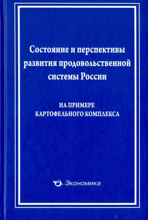 Состояние и перспективы развития продовольственной системы России. Лищенко Виктор Федорович