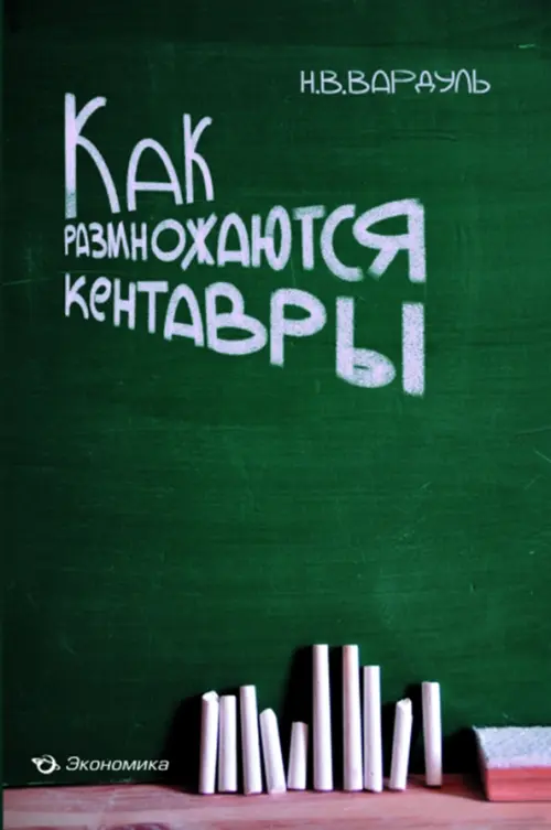Как размножаются кентавры. Вардуль Николай Владимирович
