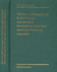 Новые материалы и системы изоляции высоковольтных электрических машин. Пак В.М., Трубачев С.Г.