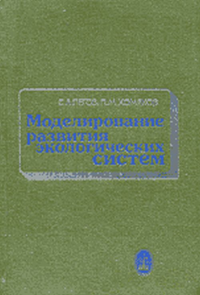 Моделирование развития экологических систем. Пегов С.А., Хомяков П.М.