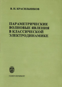 Параметрические волновые явления в классической электродинамике. Красильников В.Н.