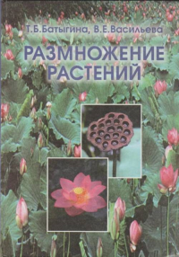 Размножение растений. Батыгина Т.Б., Васильева В.Е.