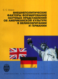 Внешнеполитические факторы формирования научных представлений об американской культуре в Великобритании и Германии. Ширин С.С.