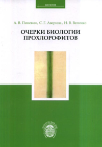 Очерки биологии прохлорофитов. Пиневич А.В., Аверина С.Г., Величко Н.В.