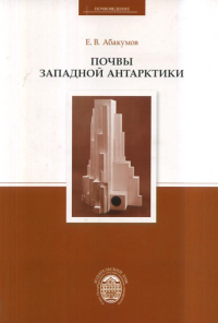 Почвы Западной Антарктики. Абакумов Е.В.