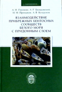 Взаимодействие прибрежных бентосных сообществ белого моря с придонным слоем. Раилкин А.И. (Ред.)