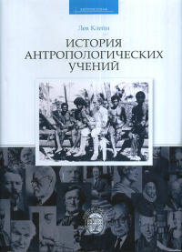 История антропологических учений. Клейн Л.С.