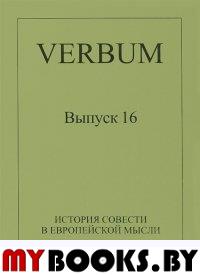 История совести в европейской мысли: Альманах / Под ред. О.Э.Душина. - СПб.: Изд-во Санкт-Петербургского ун-та, 2014. - 164 с. - (Verbum. Вып.16)