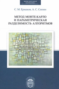 Метод Монте-Карло и параметрическая разделимость алгоритмов. Ермаков С.М., Сипин А.С.