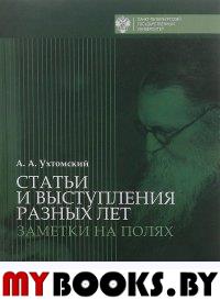 А. А. Ухтомский. Статьи и выступления разных лет. Заметки на полях