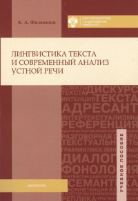 Лингвистика текста и современный анализ устной речи. Филиппов К.А.