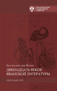 Двенадцать веков яванской литературы. Обзорный курс. . Виллем ван дер Молен.