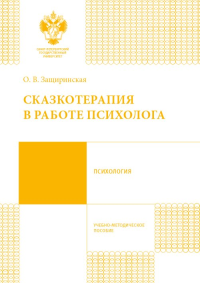 Сказкотерапия в работе психолога. Защиринская О.В.