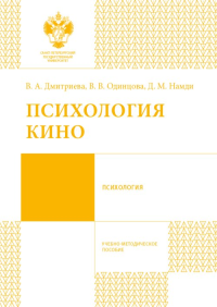 Психология кино. Дмитриева В.А., Одинцова В.В., Намди Д.М.