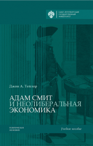 Адам Смит и неолиберальная экономика. . Тейлор Джон А..