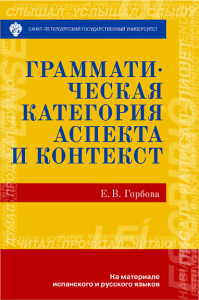 Грамматическая категория и контекст (на материале испанского и русского языка). . Горбова Е.В..