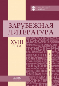 Зарубежная литература XVIII века: Хрестоматия. . Буровой И.И., Сидорченко Л.В. (Ред.).