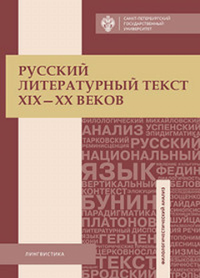 Русский литературный текст XIX-ХХ веков. ---