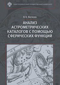 Анализ астронометрических каталогов с помощью сферических функций.. Витязев В.В.