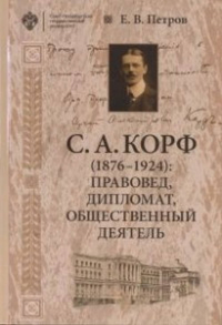 С.А.Корф (1876-1924): правовед, дипломат, общественный деятель