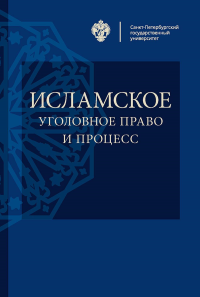 Исламское уголовное право и процесс. Козлихин И.Ю., Стойко Н.Г. (Ред.)