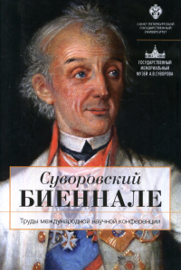 Суворовский биеннале: Труды международной научной конференции. Гронский В.Г. (Ред.)