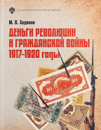 Деньги революции и Гражданской войны: 1917-1920 гг.. Ходяков М.В.