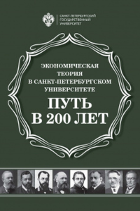 Экономическая теория в Санкт-Петербургском университете: Путь в 200 лет