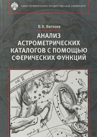 Анализ астрометрических каталогов с помощью сферических функций. . Витязев В.В..