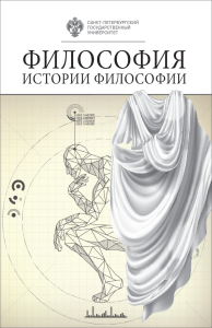 Философия истории философии. Том 1. . Дудник С.И., Кротов А.А., Миронов В.В., Осипов И.Д. (Ред.). Т.1