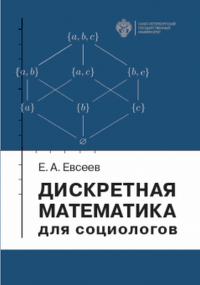 Дискретная математика для социологов. Евсеев Е.А.