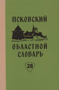Псковский областной словарь с историческими данными